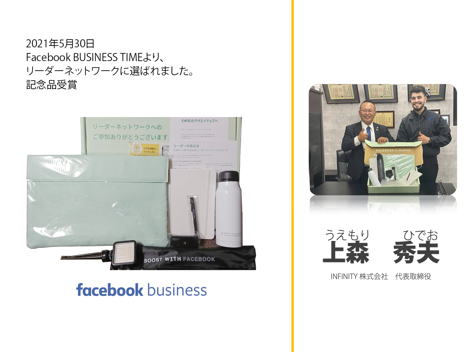 2021年5月30日  Facebook BUSINESS TIMEより、 リーダーネットワークに選ばれました。 記念品受賞